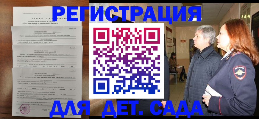 регистрация для дет. сада в Сатке